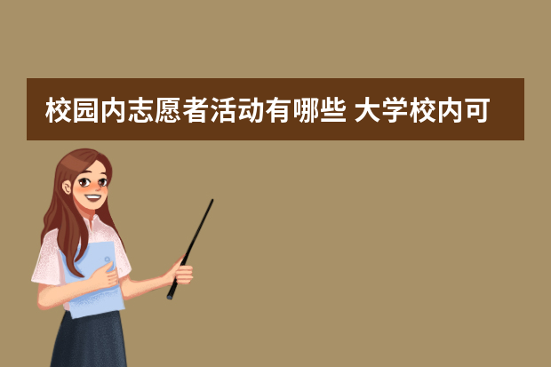 校园内志愿者活动有哪些 大学校内可以组织的志愿者活动有哪些？